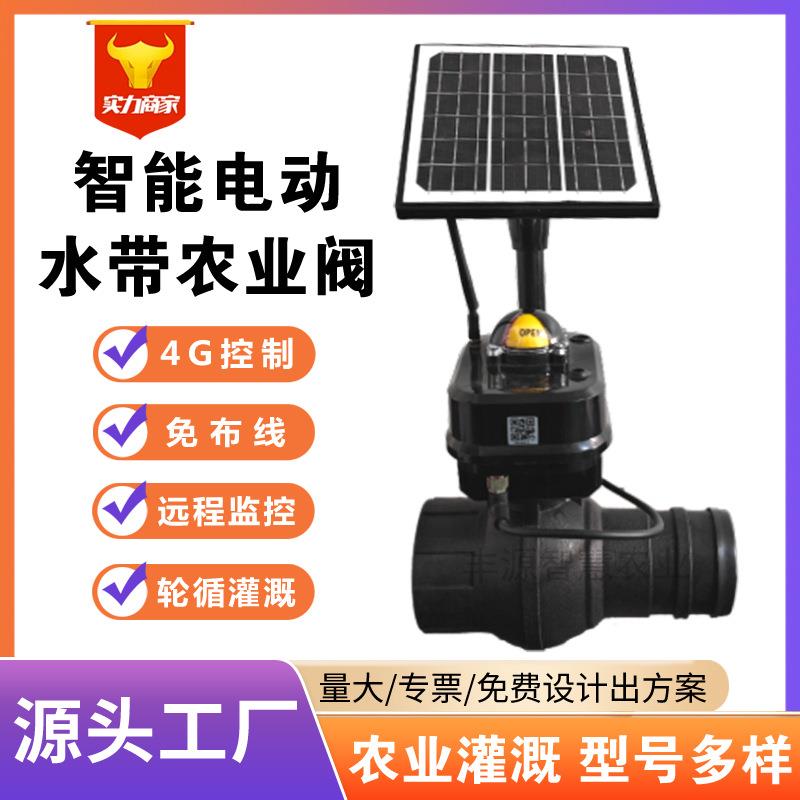 现货智能电动农用阀农田软水带滴灌系统4G无线控制电动调节农业阀