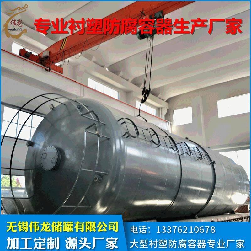 厂家直供硫酸储罐 钢衬塑储罐定 做 酸碱溶液储存罐定 制工厂