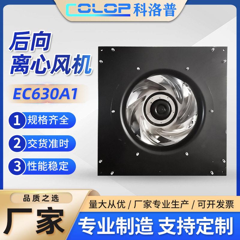 EC风机点击后向型涡轮离心外转子节能效运行稳定低噪排风