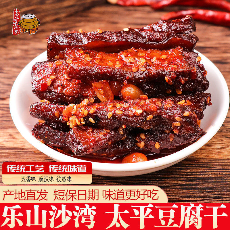 四川乐山沙湾特产太平豆腐干五香麻辣孜然味传统手工豆干送礼盒装