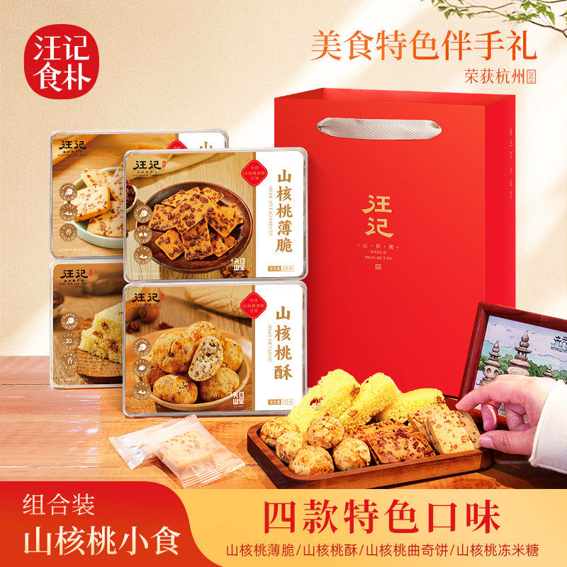 汪记食朴山核桃仁零食组合装薄脆饼干休闲零食小吃非油炸核桃酥