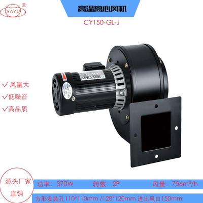 CY150-GL-J真空锂电烤箱风机370W低噪音循环散热抽风机380V
