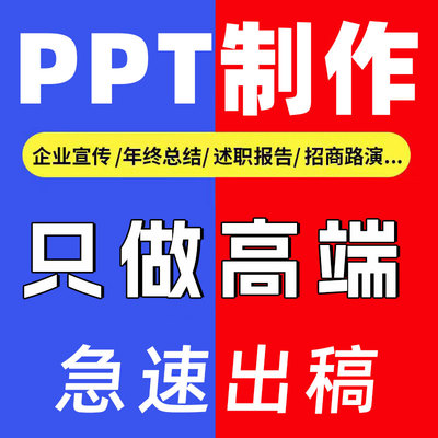 赫羊ppt代制作排版美化修改制作路演计划书招商演讲汇报