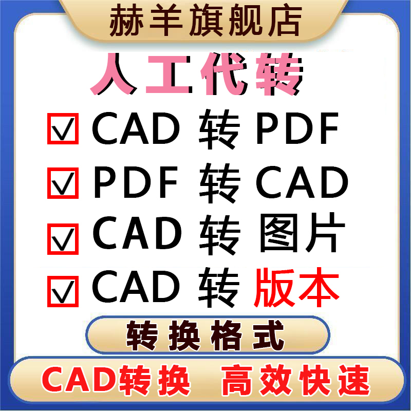cad格式转换pdf低版本dxf矢量图dwg打印图纸pdf转word文档cad代画