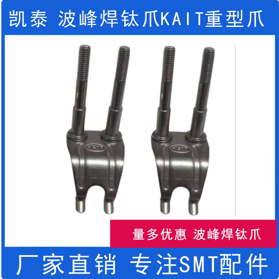 KAIT凯泰波峰焊钛爪套筒链爪重型爪波峰焊治具爪载重爪片