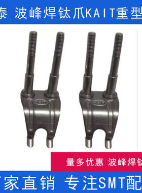 KAIT凯泰波峰焊钛爪套筒链爪重型爪波峰焊治具爪载重爪片