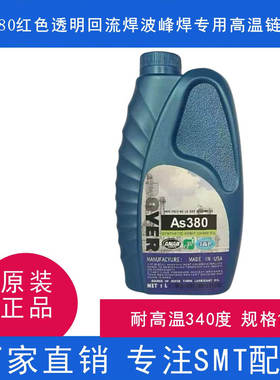 劲拓回流焊高温链条油AS380 BIO-30HC-106B原装正品合成链条油