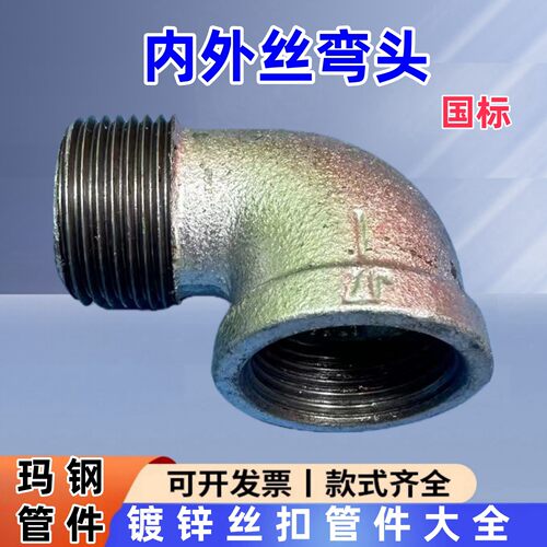 镀锌玛钢管件内外丝弯头牙