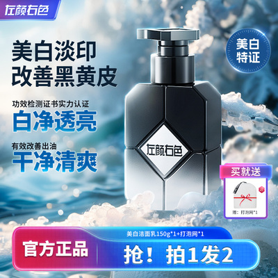 左颜右色男士专用氨基酸洁面乳