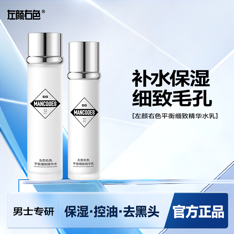 左颜右色精华水乳洗面奶夏季控油保湿补水三效合一男士护肤品套装
