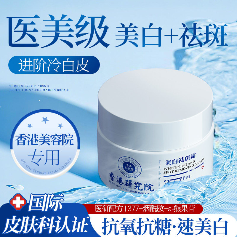 香港医研377美白祛斑面霜去黄褐斑雀斑淡化色斑滋润补水保湿正品