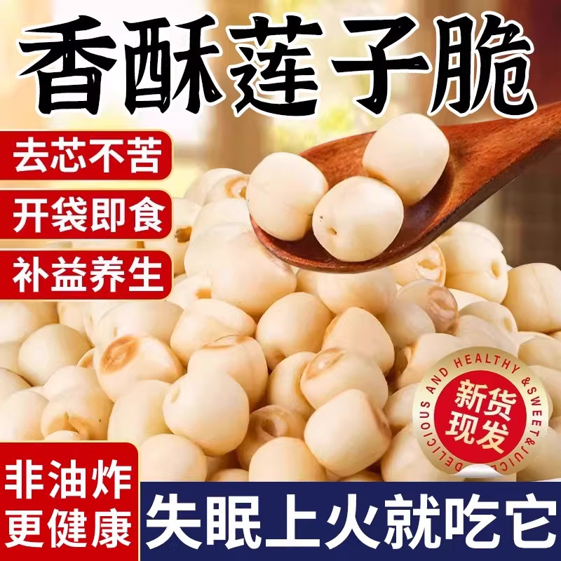 即食莲子脆500g熟原味香酥脆去芯干吃开袋脱水果蔬菜干新货小零食,传统滋补营养品,药膳养生汤料,淘宝优惠券,粉丝福利购,淘宝优惠卷