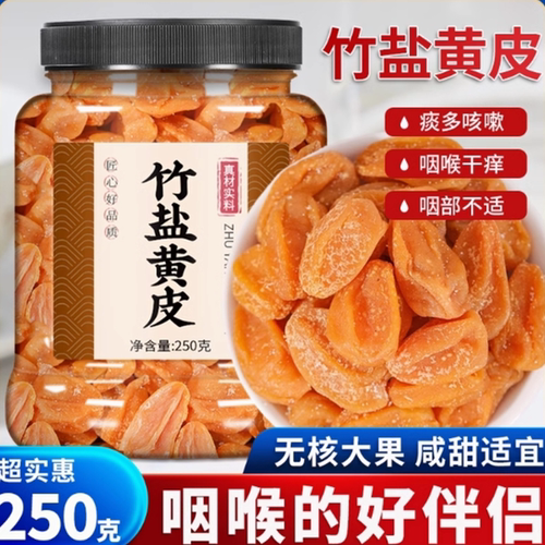 无糖黄皮甘草广东郁南有核黄皮干咸甘黄皮干果脯凉果蜜饯送礼长辈
