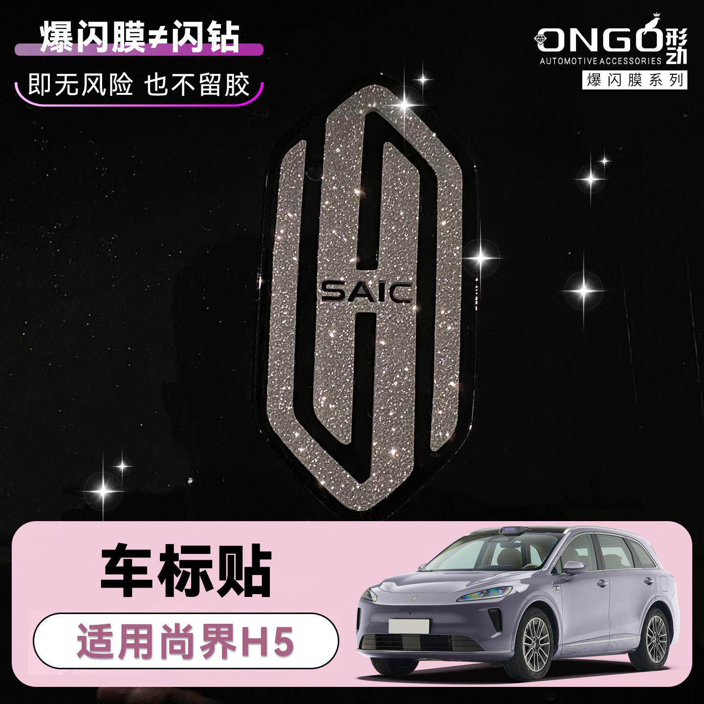 ONGO星河膜适用尚界H5车标钻闪贴前车标后尾标内饰改装星河贴膜纸