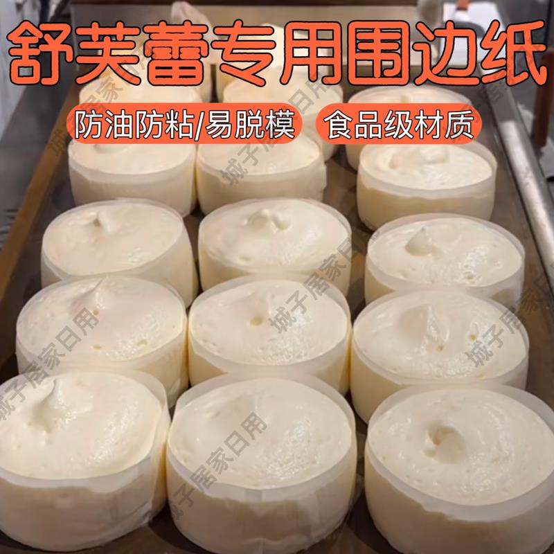 舒芙蕾围边纸烤蛋糕模具烘焙专用工具加厚做云朵舒芙蕾松饼不沾纸