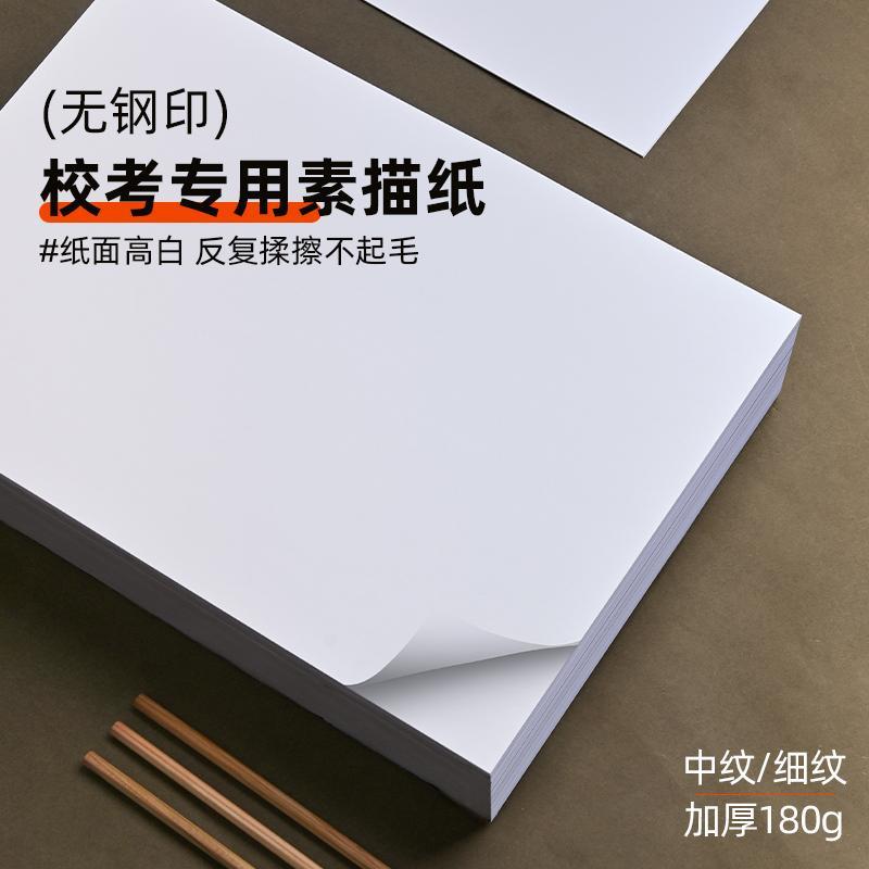 加厚素描纸美术生川美校考专用180g漂白色8K细纹全木浆央美考试用