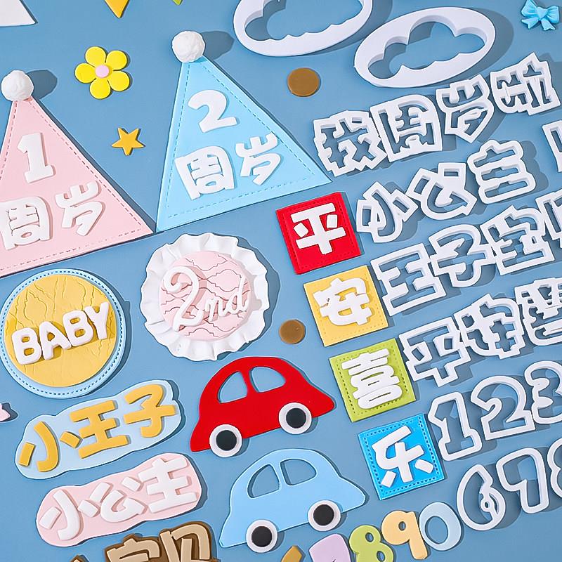 我几岁啦数字蛋糕翻糖刻字切模福气满满平安喜乐周岁快乐烘焙模具