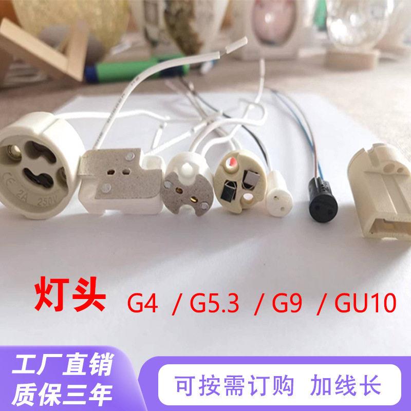 G5.3/G9灯头带线耐高温陶瓷灯座G4射灯杯LED插泡支架MR11MR16灯脚