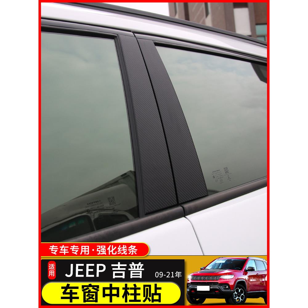 适用于吉普自由侠光大切诺基指南者改装车窗立柱装饰贴纸中柱贴膜