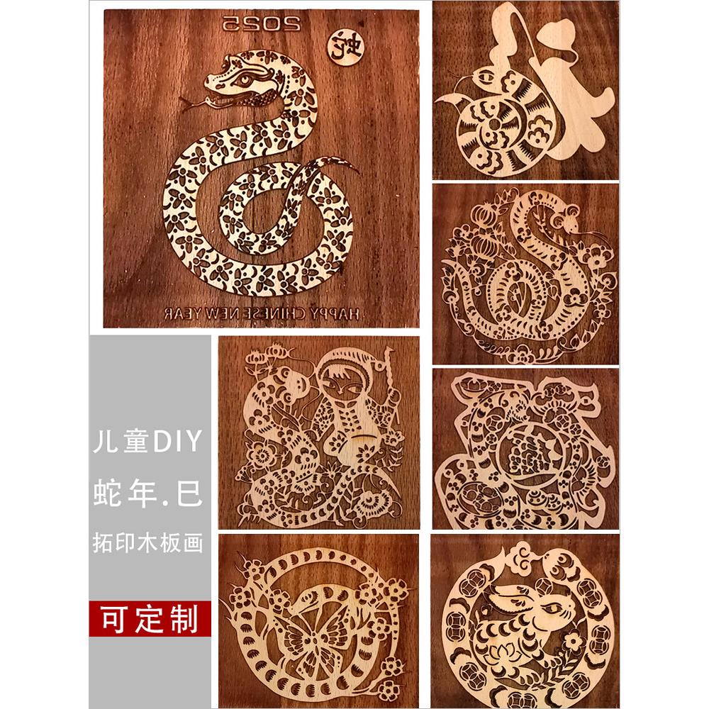 蛇年年画拓印木板画 儿童DIY手工活字印章研学阳刻木雕版画木模板