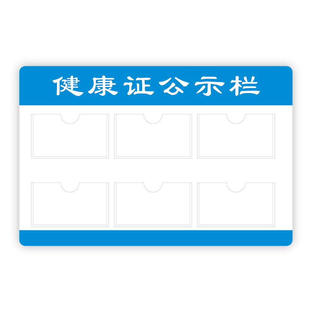 健康证件证照公示栏公告农贸市场食品安全宣传公布物业通知告示栏
