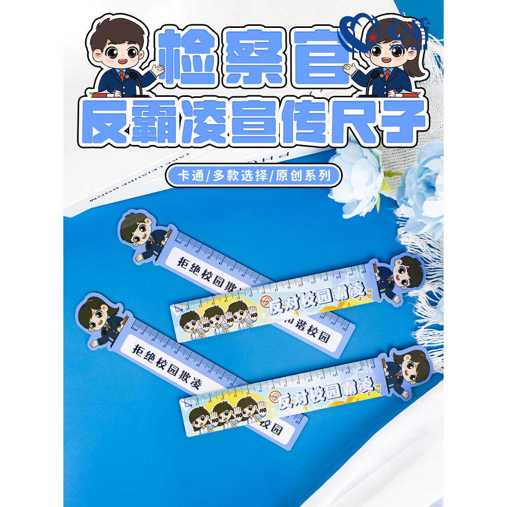 心盾检察官反霸凌宣传尺子入校园青少年普法教育活动小礼物纪念品