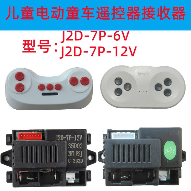 儿童电动童车遥控器J2D-7P-12V接收器2.4G线路板主板配件控制器