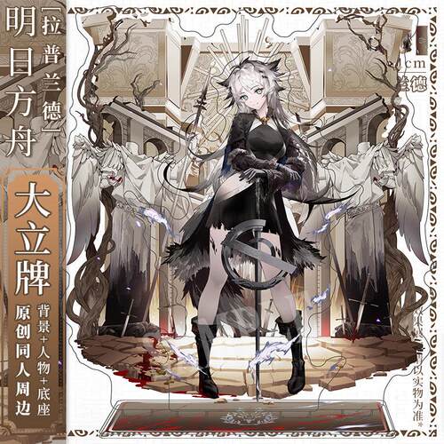 明日方舟 拉普兰德 同人周边   立牌摆件
