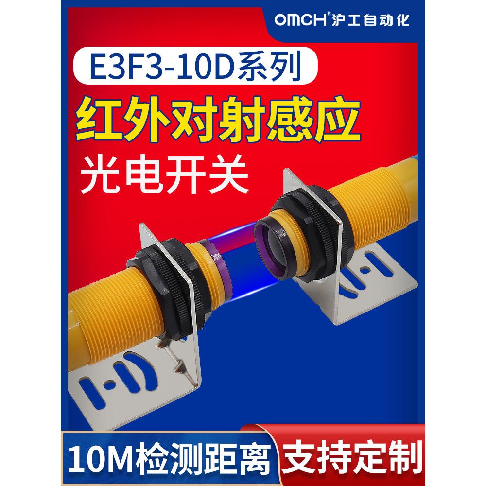 沪工对射式光电开关感应传感器E3F3-10DN1-10L/N2/P1/P2/N3/P3