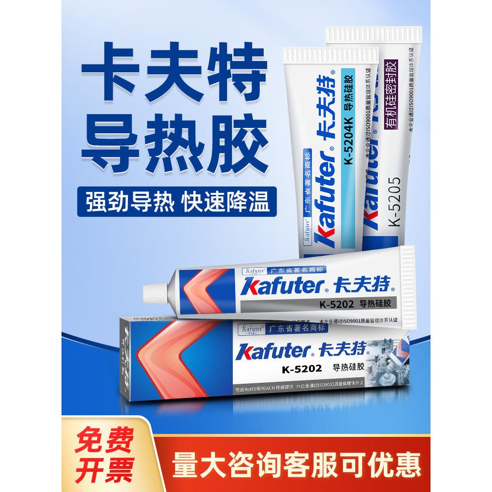 卡夫特5204K导热硅胶可固化快干耐高温绝缘胶5203防水散热专用胶