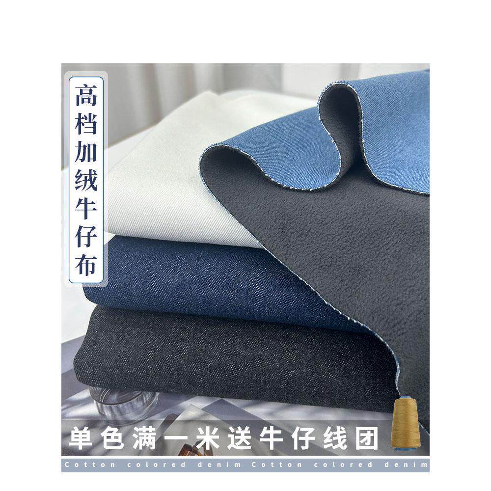 秋冬高档纯棉砂洗加绒复合牛仔布料裤子外套裙子加厚保暖服装面料