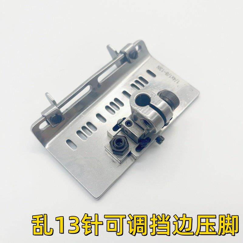 多针机乱13针可调挡边压脚下栏车拉腰车橡筋门襟活动止囗定位压脚