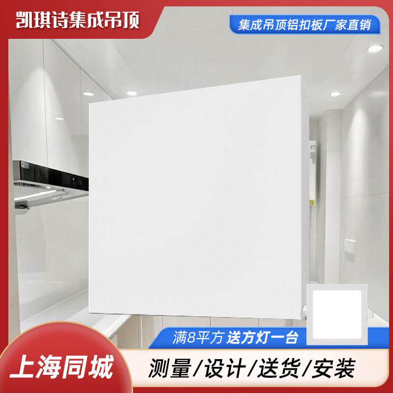 上海凯琪诗集成吊顶纯白铝扣板30*30全套安装厨房卫生间抗油污