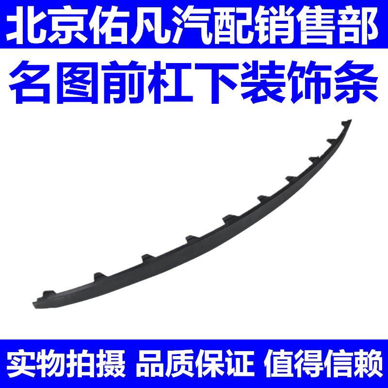 适配现代名图14-17款前杠下饰条前保险杠下胶条前唇边装饰条配件