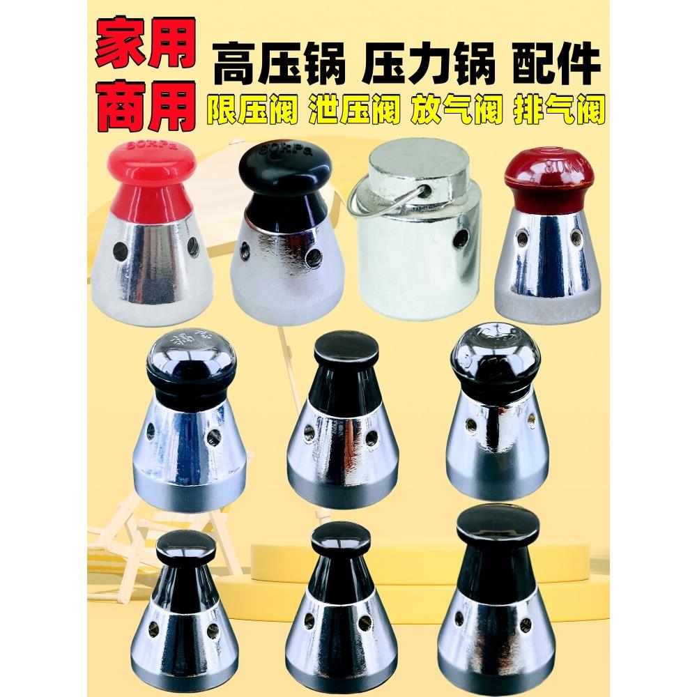 家用高压锅商用防爆锅配件压力锅80KPa限压阀放气泄压阀顶珠帽头