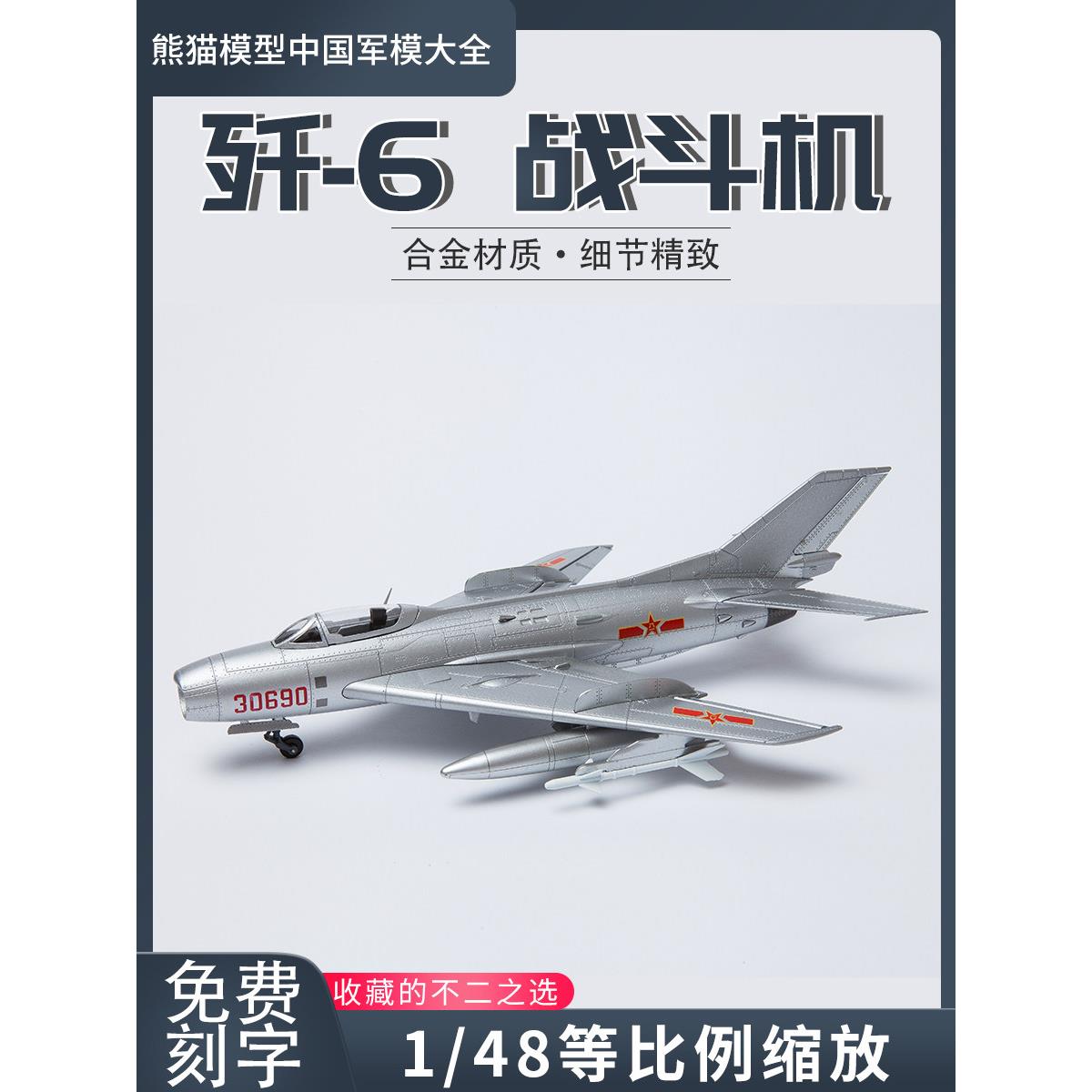 1:48歼6 J6战斗机国产经典飞机模型合金成品静态飞机模型摆件礼品