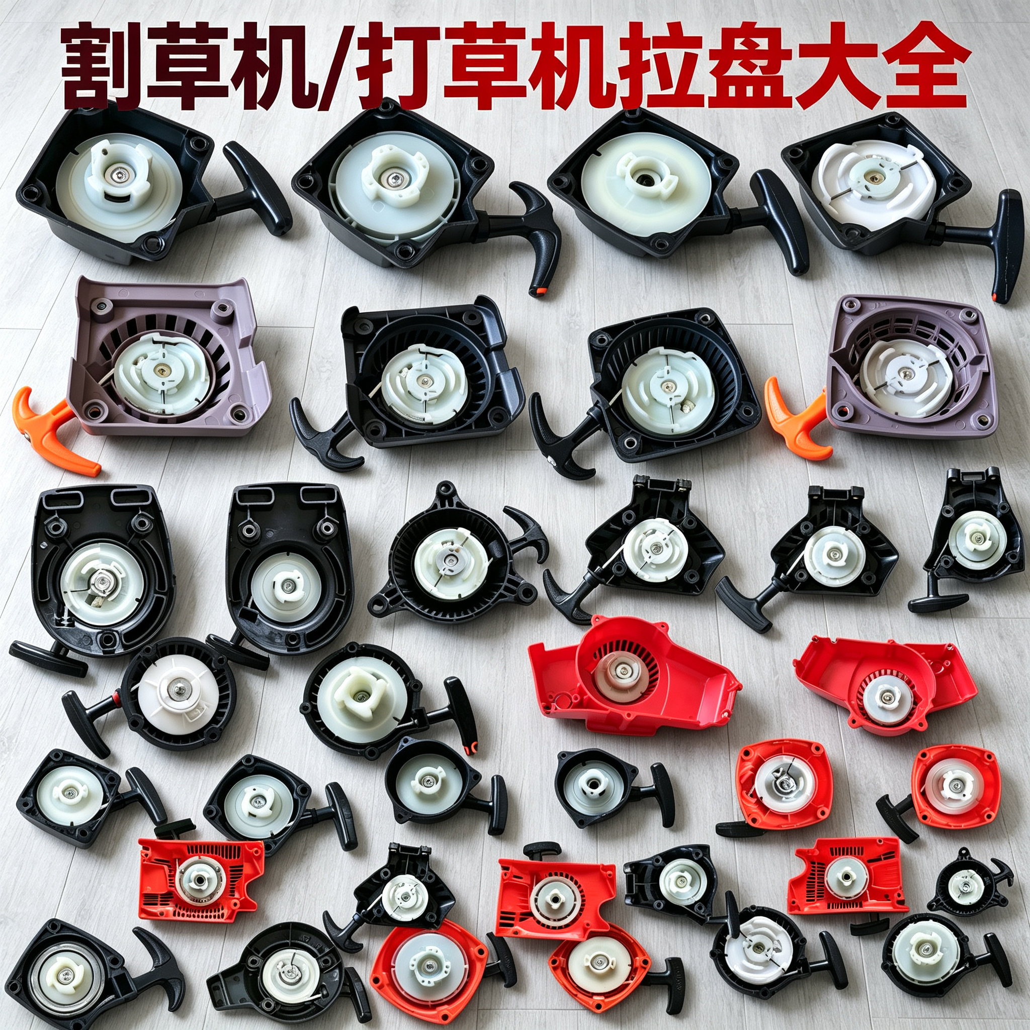 割草机拉盘启动器32F/40-5/40-6打草机绿篱机地钻通用手拉器配件