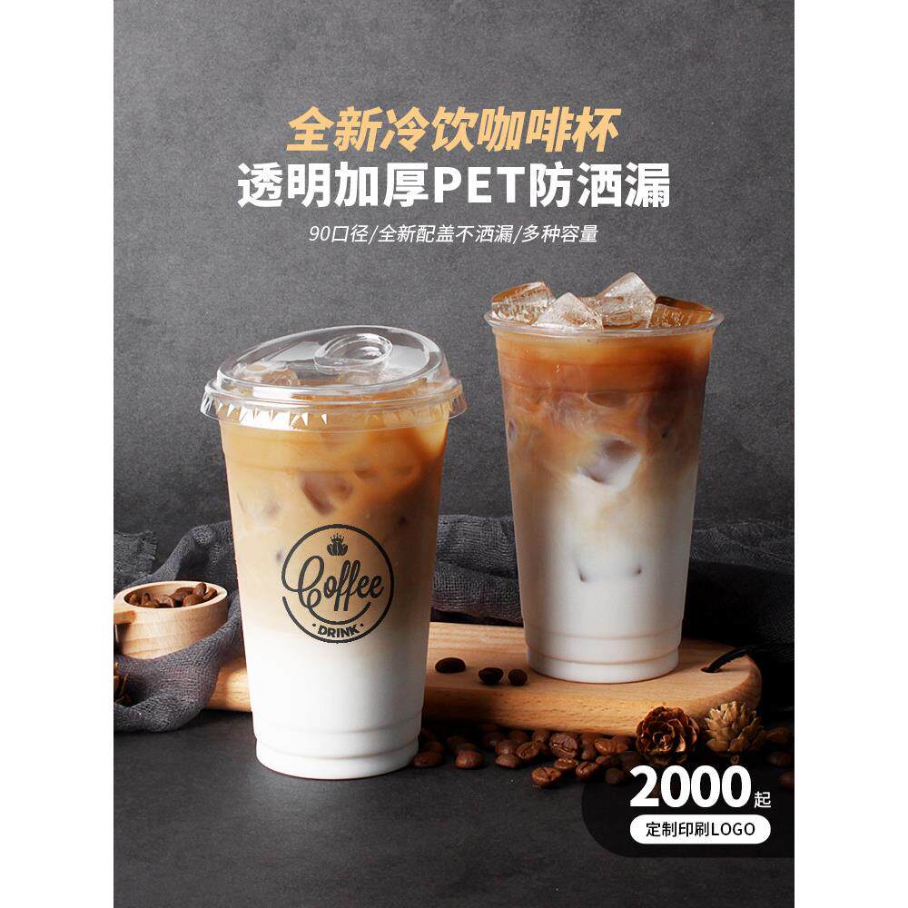 90口径网红奶茶杯子一次性带盖打包杯塑料pet冷饮咖啡杯定制logo