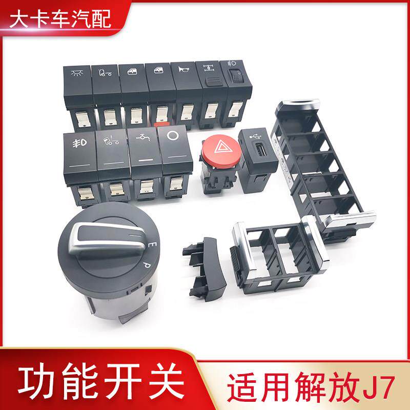 适用解放J7新款J6L悍V麟V仪表台功能控制按钮按键USB翘板淋水开关