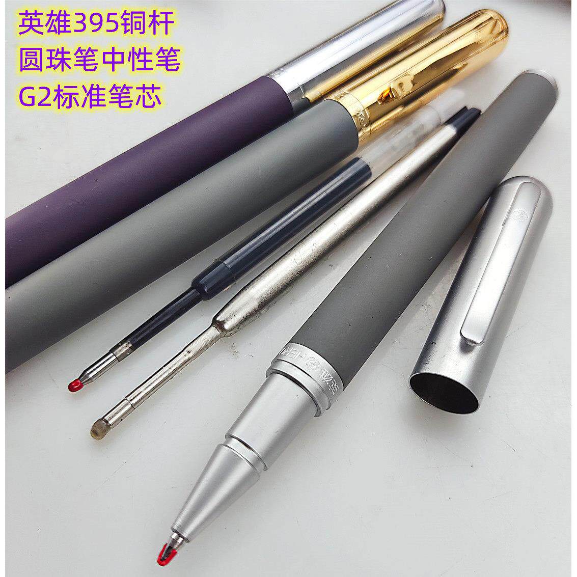 高端上海英雄395金属杆插拔帽G2标准芯可用圆珠笔中性笔签字笔芯