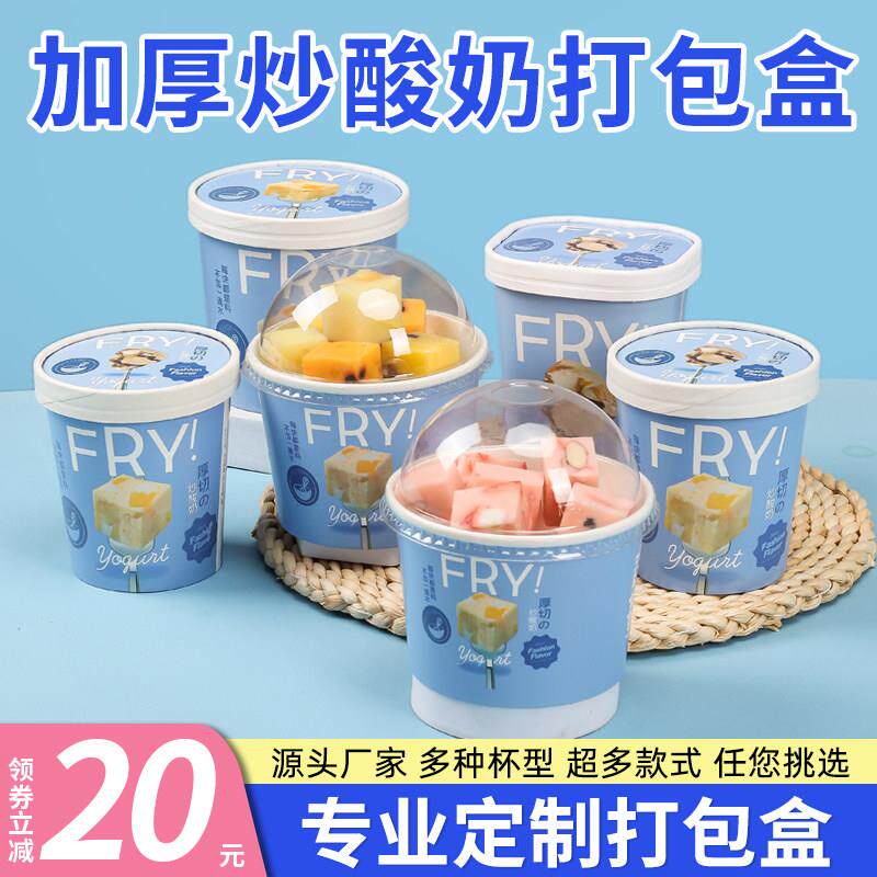 网红炒酸奶盒子一次性厚切酸奶打包盒商用外卖加厚炒酸奶纸碗定制