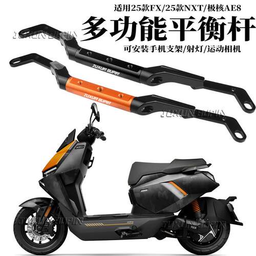 适用小牛25款FX NXT极核AE8电动车手机支架导航杆多功能扩展横杆