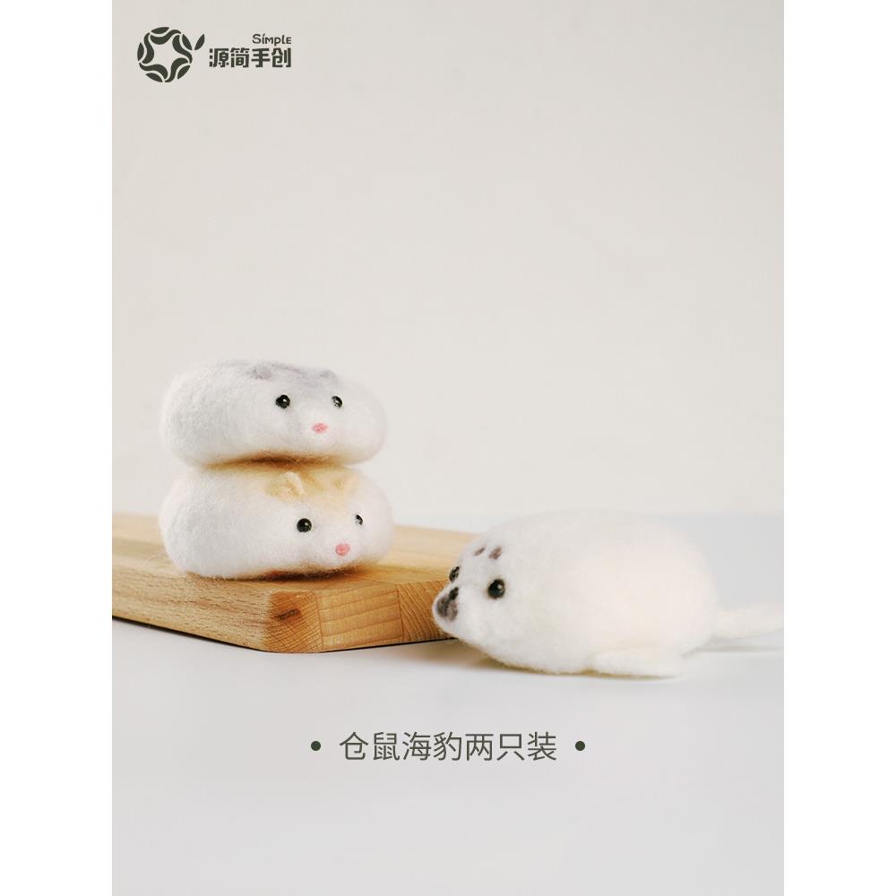 源简手创 新品材料包减压球 可以捏来捏去 超减压羊毛毡仓鼠 海豹
