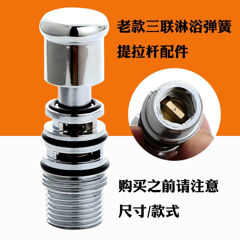 老式弹簧拉杆淋浴拉帽配件花洒提拉切换龙头三联混水阀分水器配件