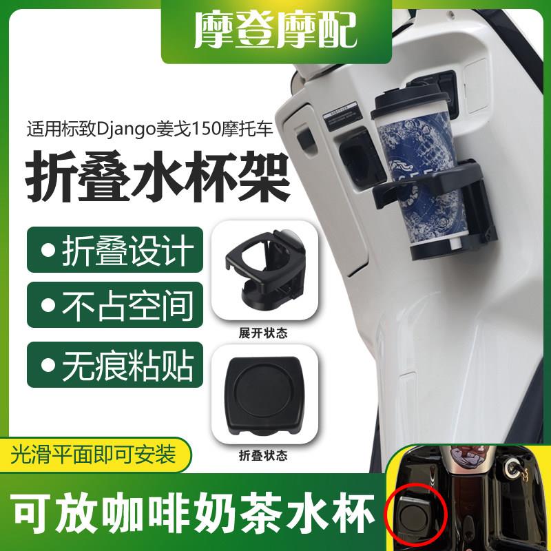 适用标致Django姜戈150摩托车改装无痕粘贴折叠水杯咖啡奶茶支架