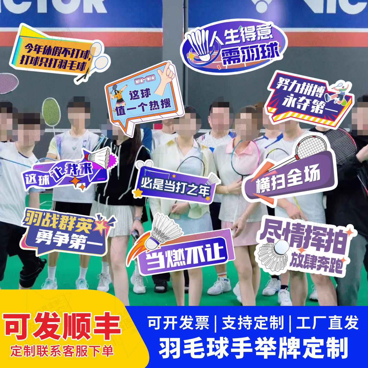 定制运动会羽毛球比赛俱乐部聚会团建拍照打卡氛围手举牌KT板手拿