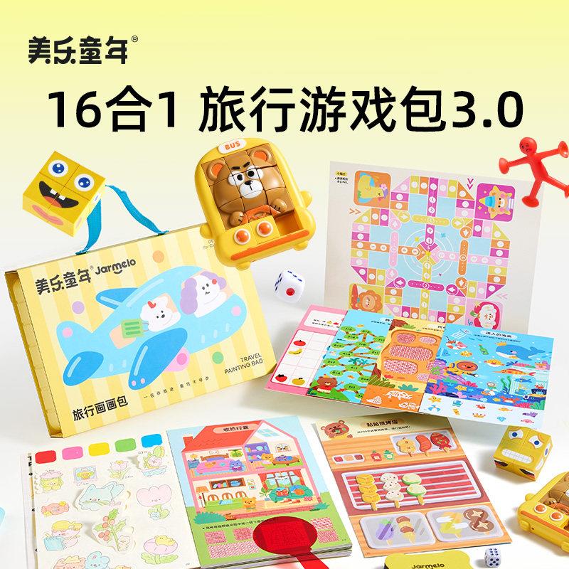 美乐童年旅行画包3.0儿童涂色本户外出游玩具便携益智户外游戏