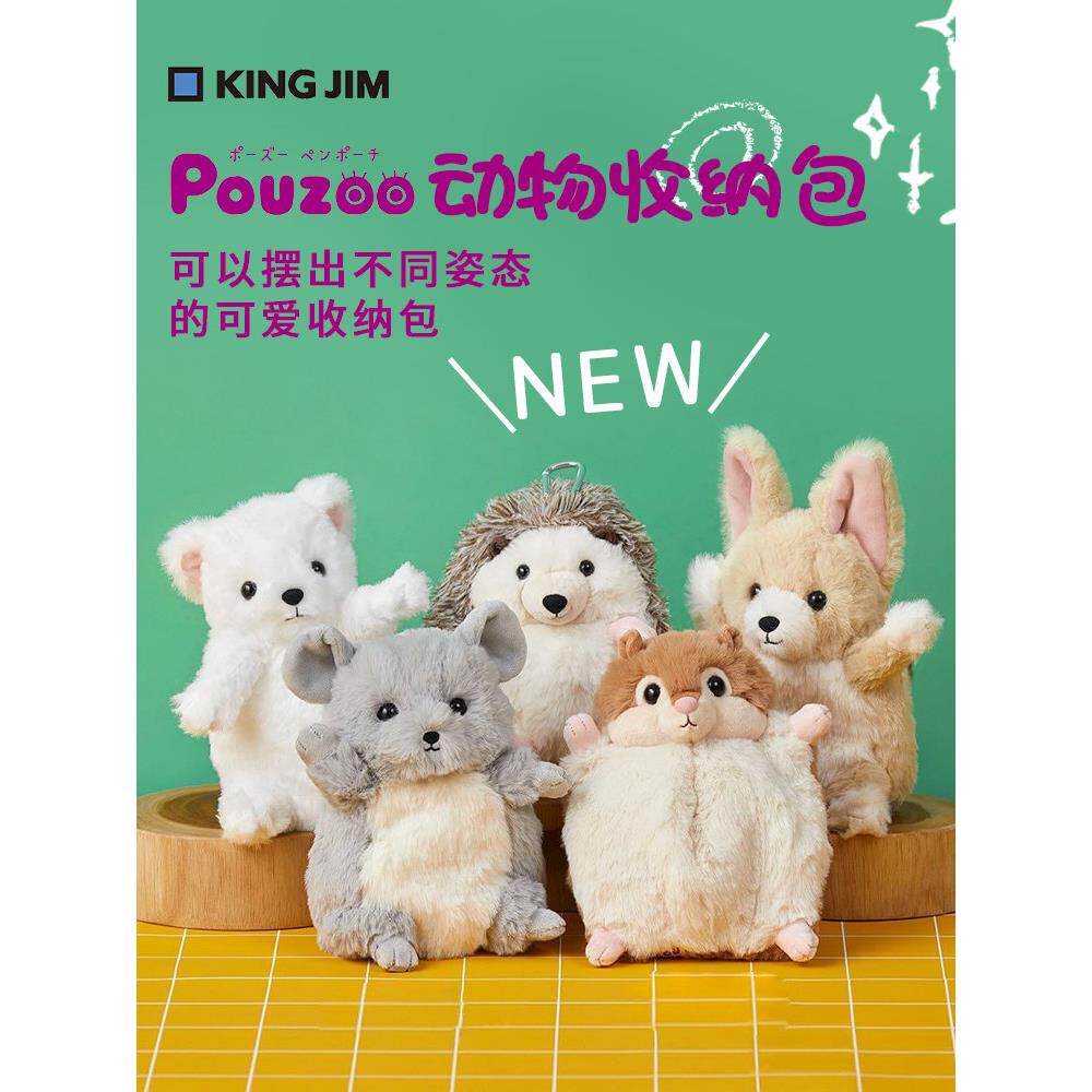 日本KING JIM锦宫Pouzoo新款动物造型笔袋可爱文具收纳盒毛茸茸