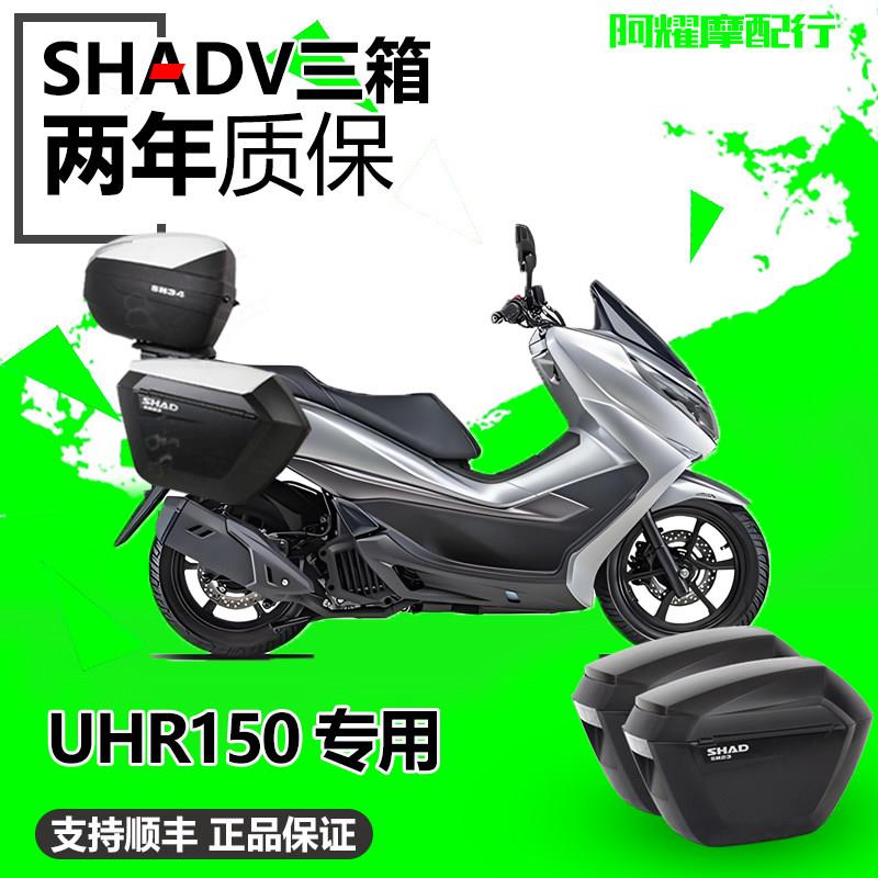适用于豪爵UHR150边箱尾箱UFR150夏德三箱塑料改装防水快拆后备箱