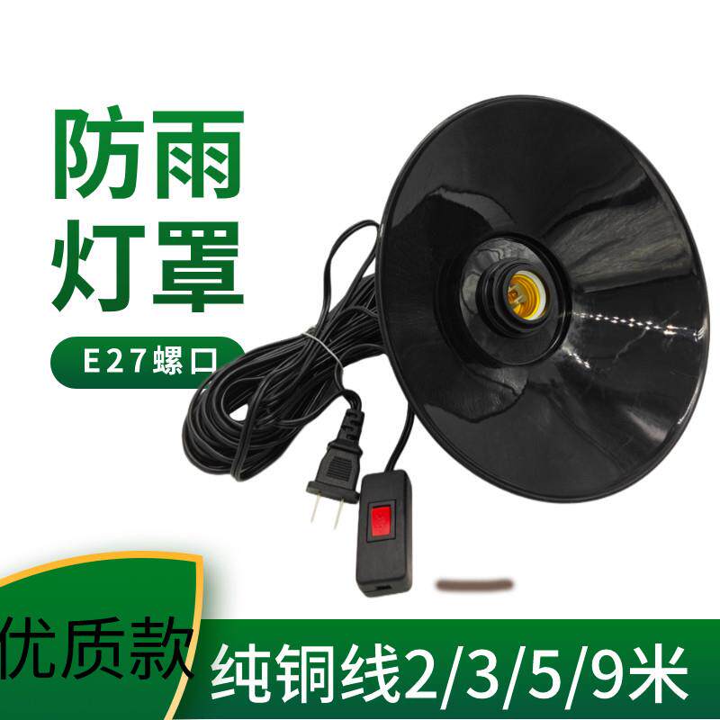 黑色延长线灯罩灯头座灯口卧室灯E27螺纹照明户外防水防雨简易灯